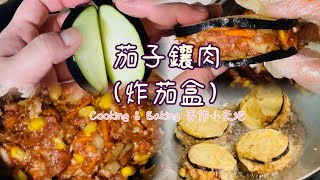 茄子鑲肉(炸茄盒)「茄子的創意料理」