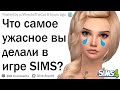 Что худшее вы делали со своими симами в игре SIMS?