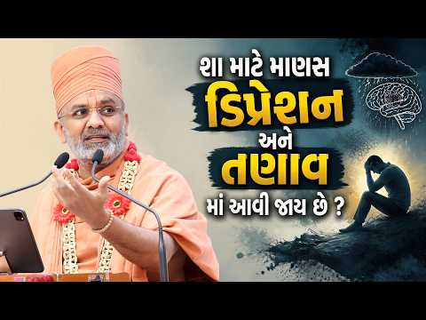 શા માટે માણસ ડિપ્રેશન અને તણાવમાં આવી જાય છે ? | Satshri