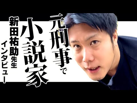 元刑事の小説家新田祐助先生にラノベ担当絵師やコミカライズの作家の決め方など色々聞いてみた Youtube