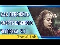 Как пережить смерть близкого человека? ч.1 | Первые 3-5 дней после ухода