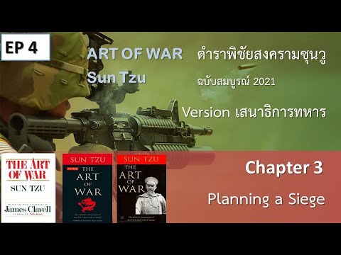 ตำราพิชัยสงคราม ซุนวู ฉบับสมบูรณ์ 2021 EP 4 | Art of War Version เสนาธิการทหาร | The Leadership Cafe