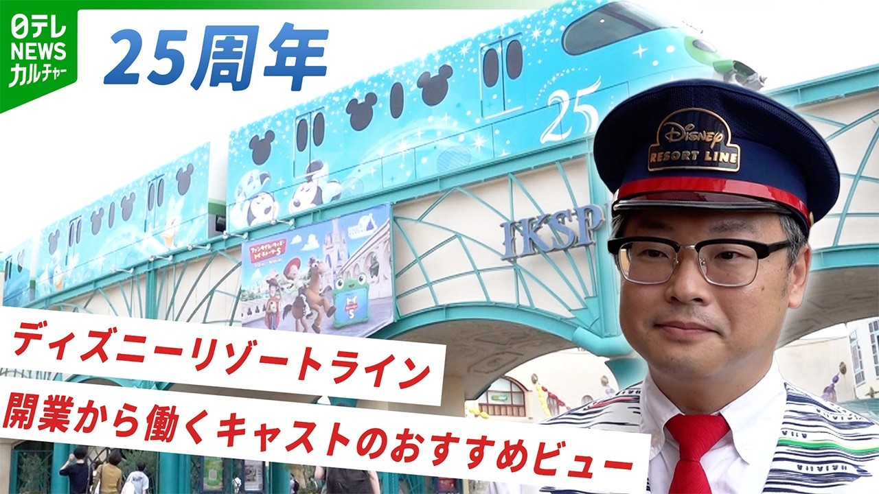 開業25周年を迎えたディズニーリゾートライン 日テレNEWSが