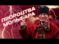 🔥ПРОРОЦТВА МОЛЬФАРА🔥 МУДРІСТЬ МИХАЙЛА НЕЧАЯ (2008)