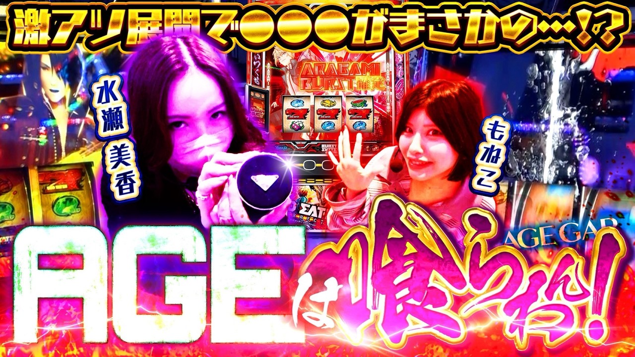 【リベンジ戦開幕】水瀬美香×もねこ 1話の雪辱を果たすため神を喰らえ!!【AGE GAP_第2話_前編】