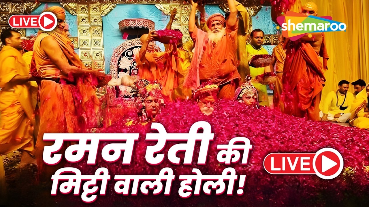 LIVE : Mitthi Ki Holi Live | Raman Reti, Mathura | Braj Holi Celebration