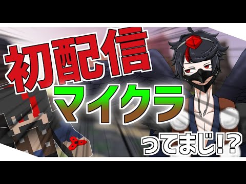 【Vtuber】初配信がゲームってまじ！？【Minecraft】