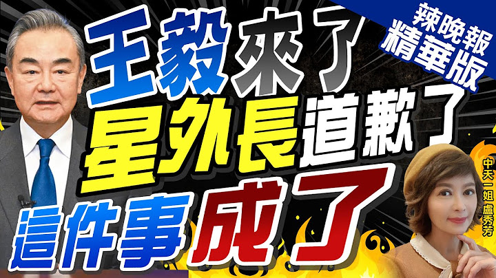 【卢秀芳辣晚报】新加坡外长因未打领带道歉 王毅巧妙应对"拿掉领带赴宴" 蔡正元:他是外交高手 | 王毅访"星马柬"加强战略沟通 释放中国同东盟合作信号?@CtiNews  精华版 - 天天要闻