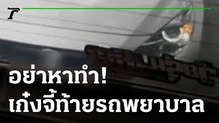 อย่าหาทำ! เก๋งขับจี้ท้ายรถพยาบาล | 07-12-65 | ข่าวเย็นไทยรัฐ