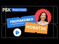 Распаковка НОВАТЭК: покупать ли прямо сейчас