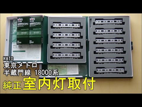 【純正室内灯付】KATO 東京メトロ半蔵門線18000系 Nゲージ10両セット KATO Nゲージ 東京メトロ半蔵門線 18000系 最新試作品公開