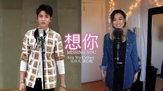 Video thumbnail of "《我想和你唱3》Kris Wu吴亦凡，Cydney心妮合唱《想你Missing you》"