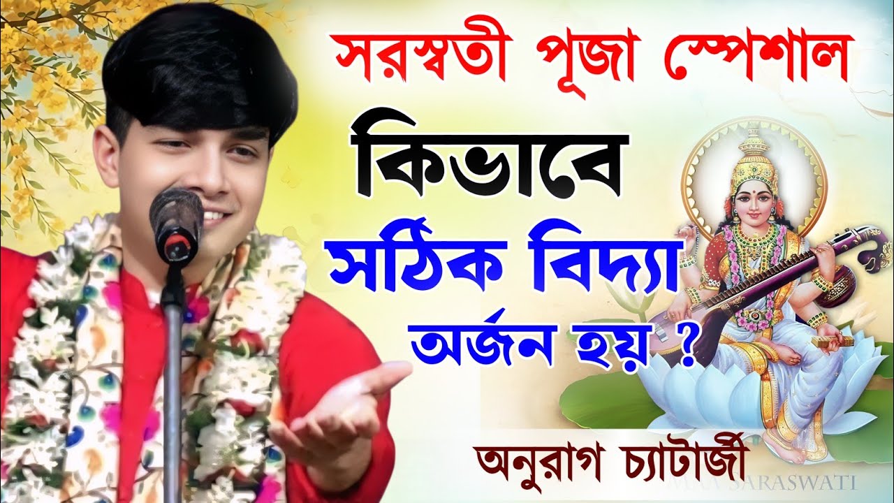 সরস্বতী পূজা স্পেশাল কীর্তন ! অনুরাগ চ্যাটার্জি কীর্তন | anurag chaterjee kirtan | anurag chatterjee