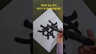 재미로 보는 한자/여자가 셋 무슨글자일까요?