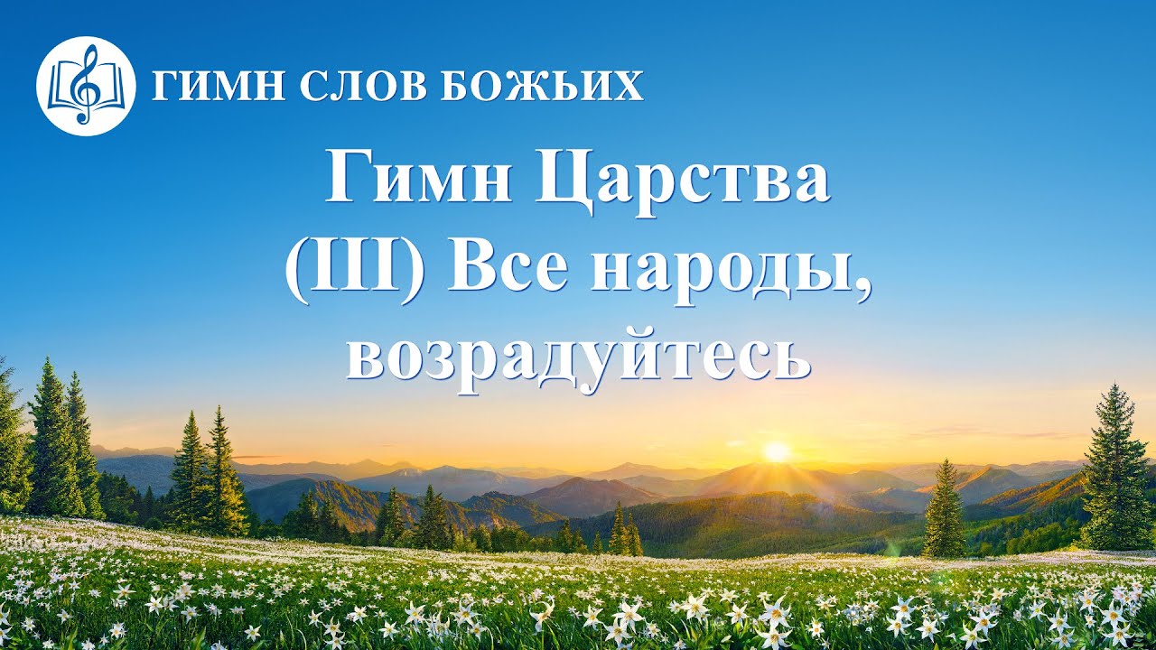 Христианские Песни 2020 «Гимн Царства (III) Все народы, возрадуйтесь» (Текст песни)