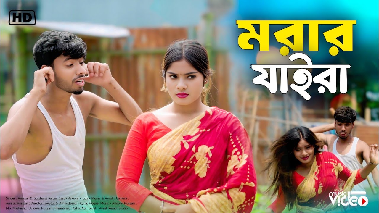 মরার যাইরা 😂 Morar Jaira Official Song Anowar Hussain. Gulshana Parbin Present Aynal Rejaul Studio