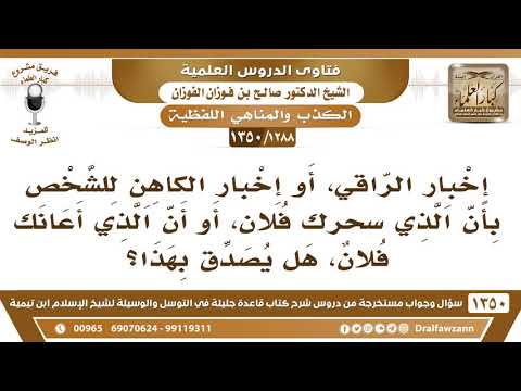 [1288 /1350] إخبار الراقي، أو الكاهن بأن الذي سحرك هو فلان، هل يصدق بهذا؟ الشيخ صالح الفوزان