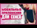 ТОП-5 ПРИЛОЖЕНИЙ ДЛЯ СЕКСА. Какие эротические игры на телефоне разнообразят твою интимную жизнь? 18+