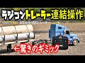 【10万円越えのラジコンはʬʬʬʬʬʬʬʬʬʬʬリアル感ハンパなくてｗ】高価なタミヤRCトレーラーは、なんと連結、切り離し操作がすべて、送信機(プロポ)でできます‼タミヤフルオペ、オートサポートレッグ