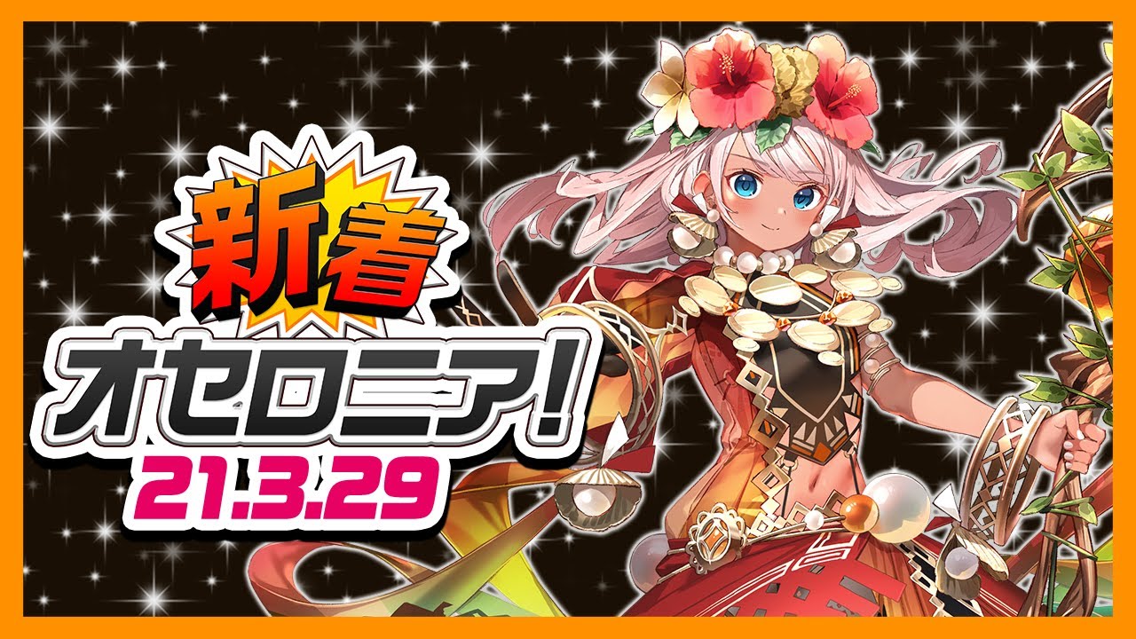 新着オセロニア 3 29号 超駒パレード開催 チャンピオンシップ本戦のお知らせも オセロニア公式 Youtube 新着オセロニア 3 29号 超駒パレード開催 チャンピオンシップ本戦のお知らせも オセロニア公式 Youtube
