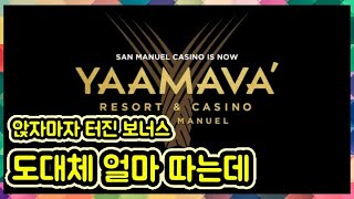 슬롯머신 #보너스 #CASINO #YAAMAVA #샌버나디노 #미국 #sanbernadino
