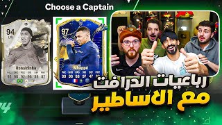 رباعيات الدرافت مع منار و هارون و بدر - مبابي الازرق و طحنا ضد واحد معرق/ FIFA24 🤯🔥