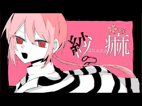 紗痲 / 壱春 (cover)【歌ってみた】