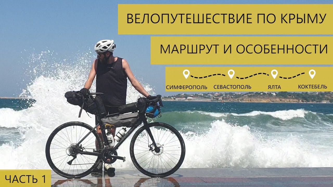 Отдых в Крыму | Велосипедное путешествие Крым 2020 | Крым на велосипеде ...