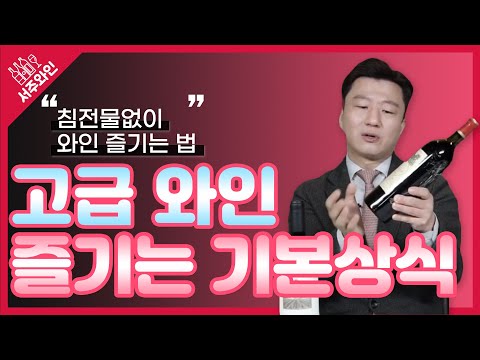 고급 와인 마실 때 알아두면 좋은 기본 상식 [서주완의 서주와인]