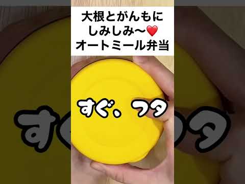 【スープジャーで痩せるお弁当】大根とがんもどきに、しみしみなんです～❤和のオートミール弁当　#shorts