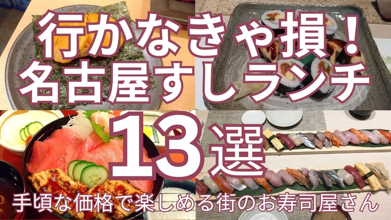 Вы многое упустите, если не посетите это место! 13 рекомендуемых мест для обеда с суши в Нагое: н...