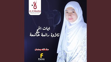 ايات الحج تلاوة رائعة خاشعة