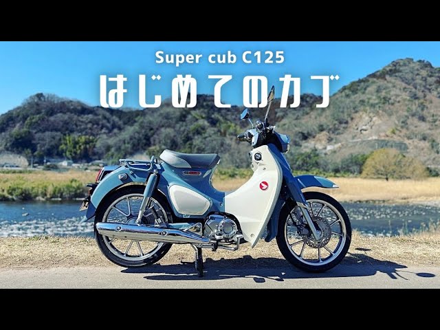 Delivery] My first Super Cub! I couldn't figure out the