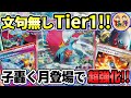 【ポケカ/対戦】全てを手に入れた新環境のトドロクツキexが流石に強い件【ポケモンカード/Tier4チャンネル】