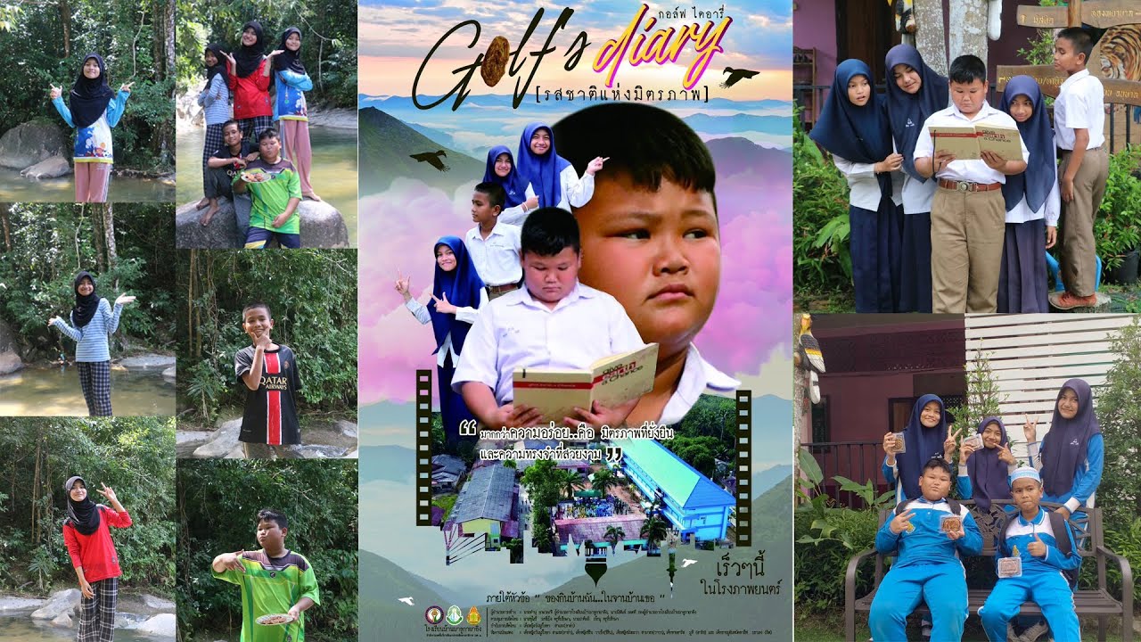 หนังสั้น เรื่อง Golf's Diary (รสชาติแห่งมิตรภาพ)