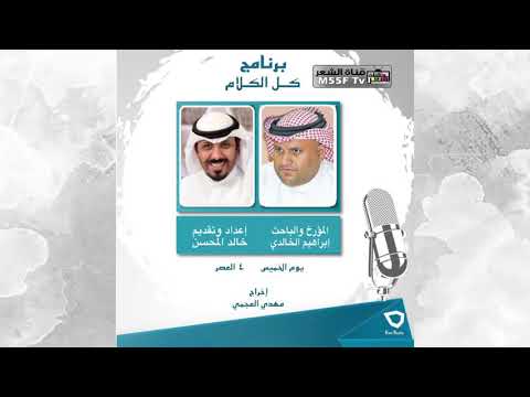 المؤرخ والباحث الأستاذ إبراهيم الخالدي في برنامج كل الكلام إذاعة الكويت مع خالد المحسن