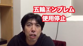 「五輪エンブレム使用停止」 ねづっち