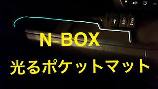 N-BOXカスタム用 暗闇で光るドアポケットマット ！