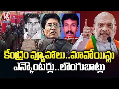 Centre Strategy Reduces Number of Maoist-Affected Districts | V6 News - V6NEWSTELUGU