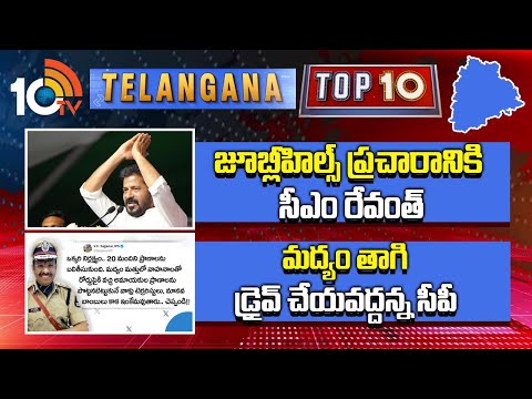 Telangana Top 10 News | జూబ్లీహిల్స్ ప్రచారానికి సీఎం రేవంత్ | మద్యం తాగి డ్రైవ్ చేయవద్దన్న సీపీ - 10TVNEWSTELUGU