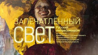 Выставка «Запечатленный свет. Русский импрессионизм»: Филипп Малявин