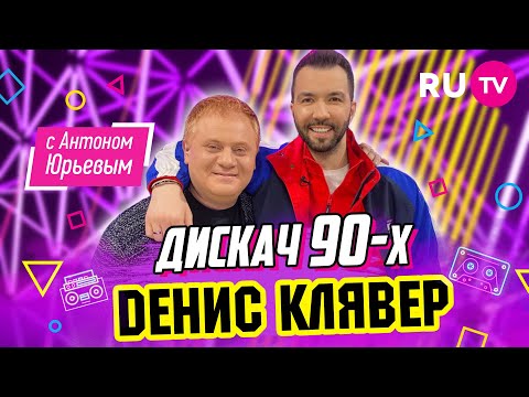 Dенис Клявер | Дискач 90-х с Антоном Юрьевым