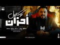 كوكتيل احزان جديد 2025 محمد سلطان ترند التيك توك ميكس كوكتيل مواويل حزينه حظ شعبي جديد 2025 كوكتيل احزان جديد 2025 محمد سلطان ترند التيك توك ميكس كوكتيل مواويل حزينه حظ شعبي جديد 2025