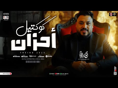 كوكتيل احزان جديد 2025 محمد سلطان ترند التيك توك ميكس كوكتيل مواويل حزينه حظ شعبي جديد 2025