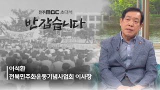 전북특별자치도가 민주화운동의 진원지이자 성지 [피플M]