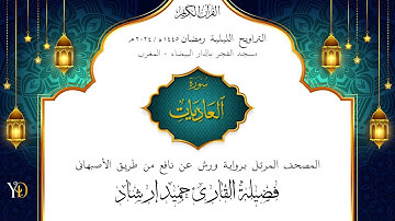 حزب سبح مع الدعاء | القارئ حميد إرشاد | تراويح ليلة ۲٦ رمضان ١٤٤٥ هـ