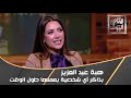الفنانة هبة عبد العزيز تكشف كواليس أعمالها وطقوس تحضيرها للشخصية الفنانة هبة عبد العزيز تكشف كواليس أعمالها وطقوس تحضيرها للشخصية