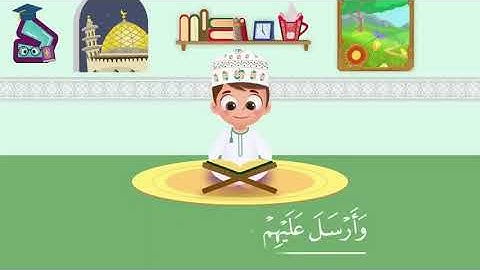 سورة الفيل  تعليم القرآن للأطفال  أحلى قرائة لسورة الفيل   قناة داوود Quran for Kids   Alfil