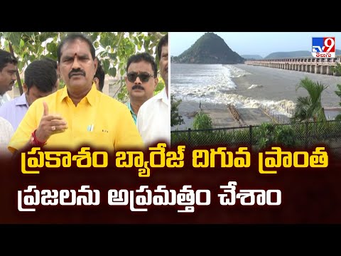 ప్రకాశం బ్యారేజ్ దిగువ ప్రాంత ప్రజలను అప్రమత్తం చేశాం : Minister Nimmala Rama Naidu | Cyclone Montha - TV9