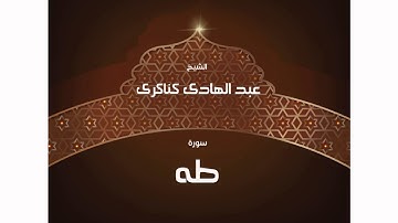 سورة طه | بصوت القارئ الشيخ عبد الهادى كناكرى